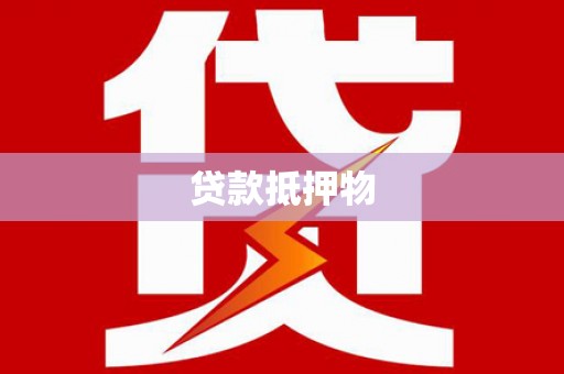 锡林郭勒贷款抵押物