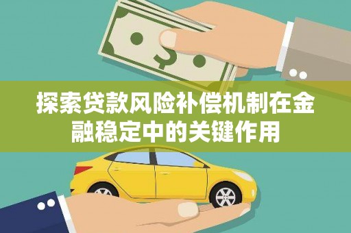宜良探索贷款风险补偿机制在金融稳定中的关键作用