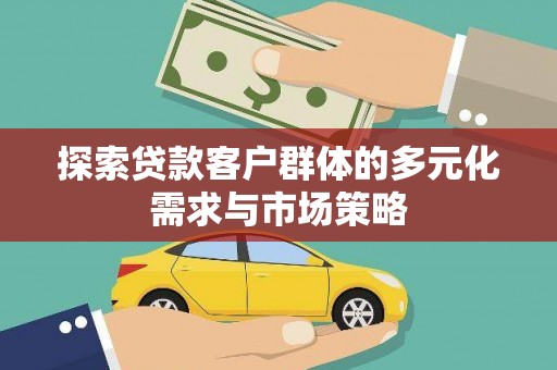 顺昌探索贷款客户群体的多元化需求与市场策略