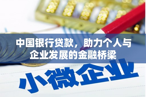 科右中旗中国银行贷款，助力个人与企业发展的金融桥梁