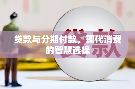 香港贷款与分期付款，现代消费的智慧选择