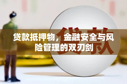 横沥贷款抵押物，金融安全与风险管理的双刃剑