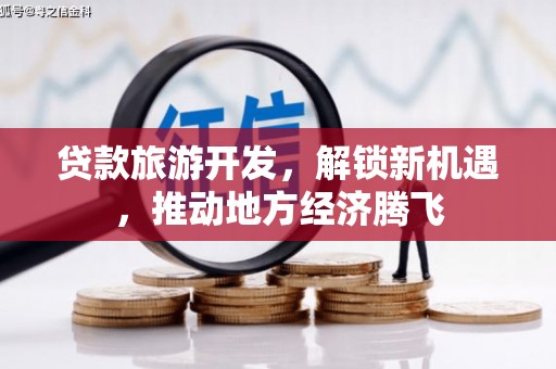 敦煌贷款旅游开发，解锁新机遇，推动地方经济腾飞