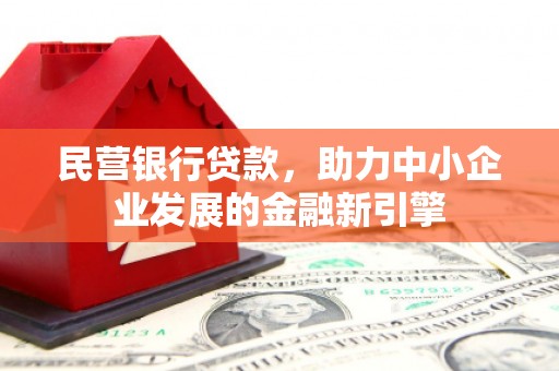 兖州民营银行贷款，助力中小企业发展的金融新引擎