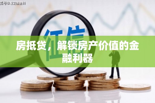 金阳房抵贷，解锁房产价值的金融利器