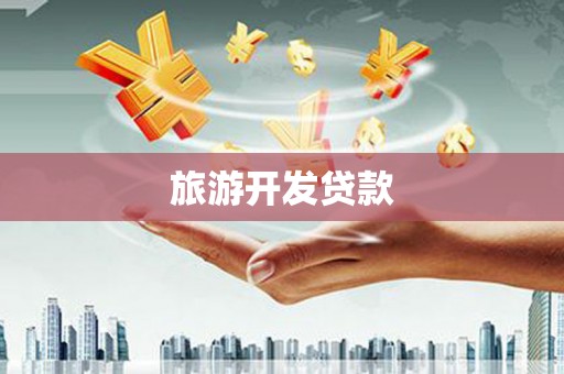 河西旅游开发贷款
