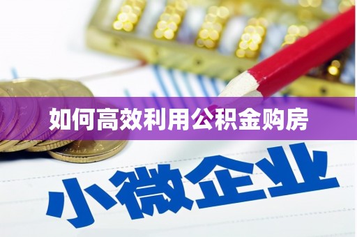 嘉模堂区如何高效利用公积金购房