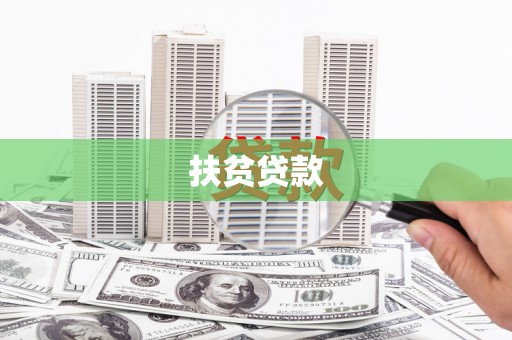 大岭山扶贫贷款