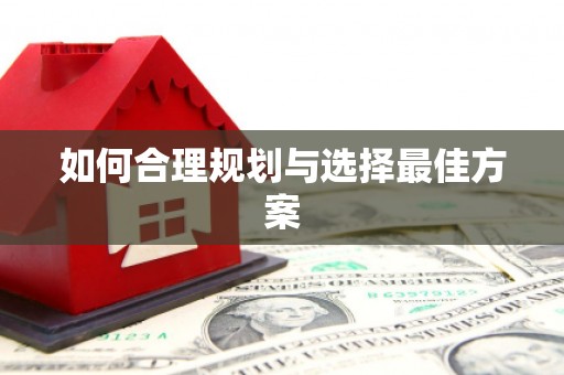 无锡如何合理规划与选择最佳方案
