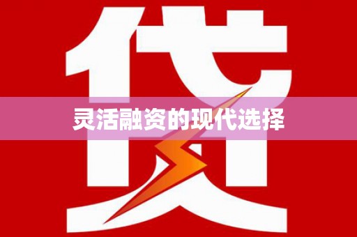 都昌灵活融资的现代选择