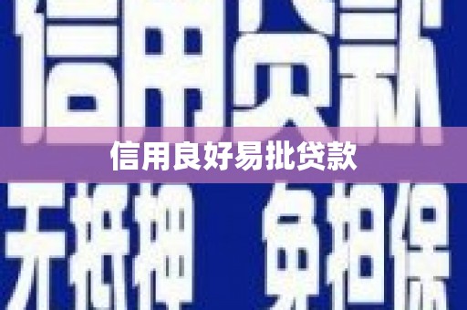 礁溪信用良好易批贷款