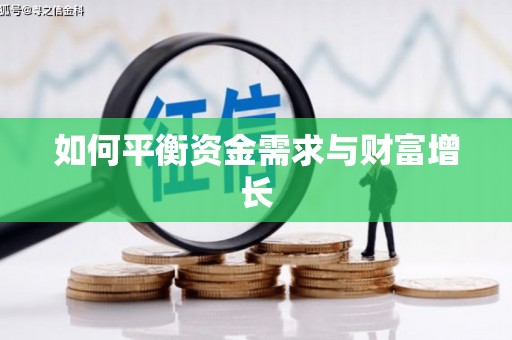 开鲁如何平衡资金需求与财富增长