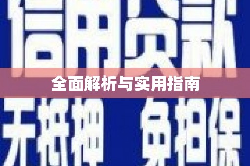 宣汉全面解析与实用指南