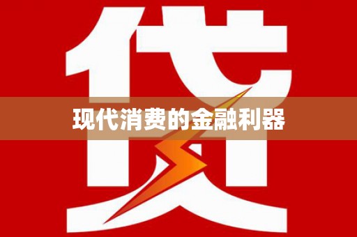 武汉现代消费的金融利器