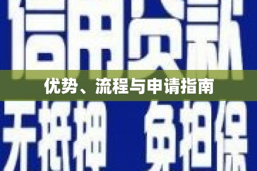 高树优势、流程与申请指南