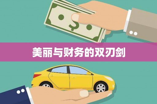 覃塘美丽与财务的双刃剑