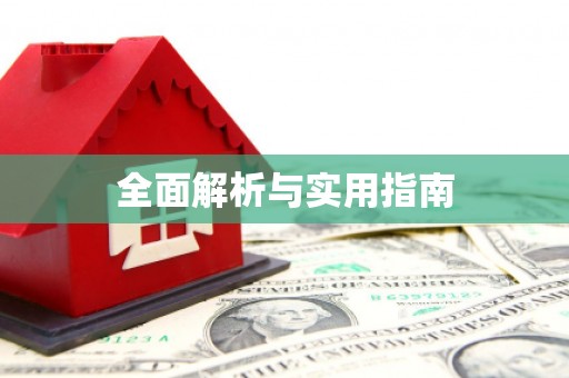 小港全面解析与实用指南