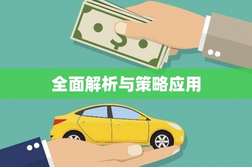 那曲全面解析与策略应用