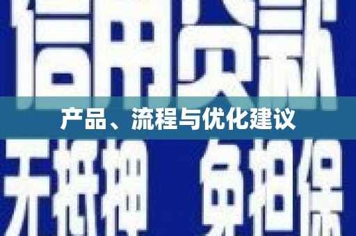 土默特右旗产品、流程与优化建议