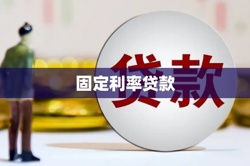 文登固定利率贷款