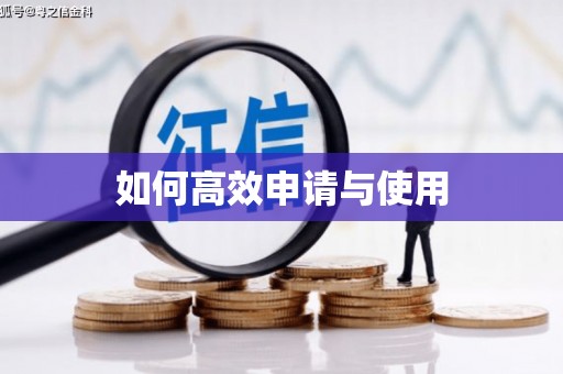 古丈如何高效申请与使用