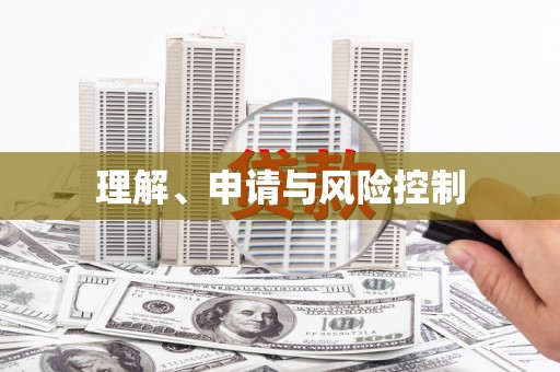 头份理解、申请与风险控制