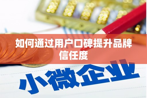 高要如何通过用户口碑提升品牌信任度