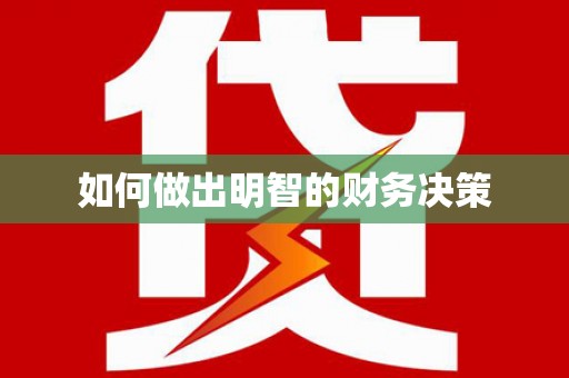 高淳如何做出明智的财务决策