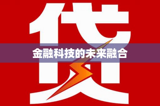 内埔金融科技的未来融合