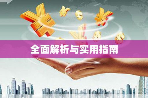 滦南全面解析与实用指南