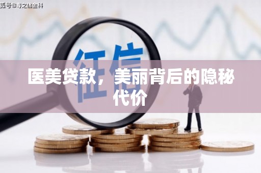 巴塘医美贷款，美丽背后的隐秘代价