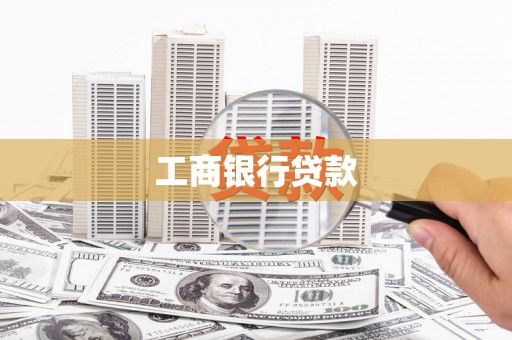 君山工商银行贷款