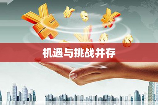 三地门机遇与挑战并存