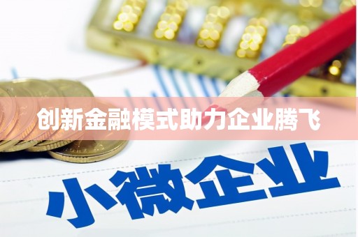 无锡创新金融模式助力企业腾飞