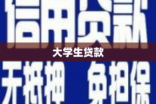 阳泉大学生贷款