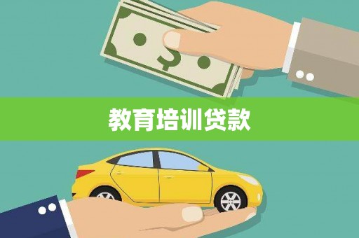 宁明教育培训贷款