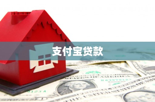果洛支付宝贷款