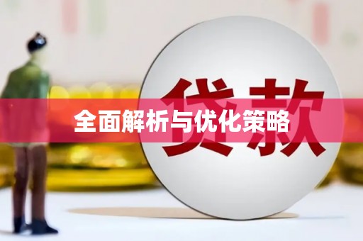 巍山全面解析与优化策略