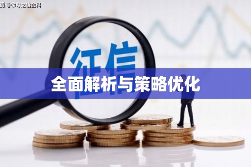 昌乐全面解析与策略优化