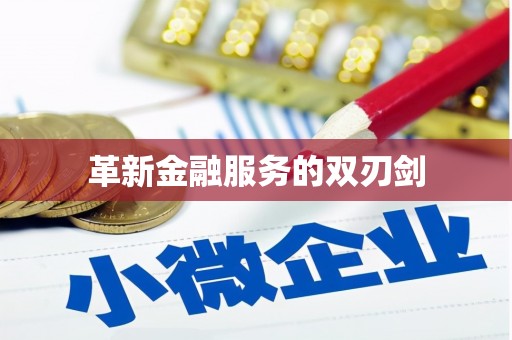 海伦革新金融服务的双刃剑