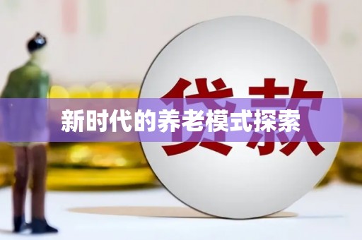 科右中旗新时代的养老模式探索