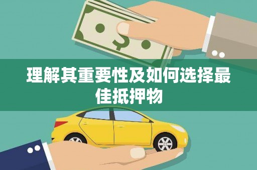 张湾理解其重要性及如何选择最佳抵押物