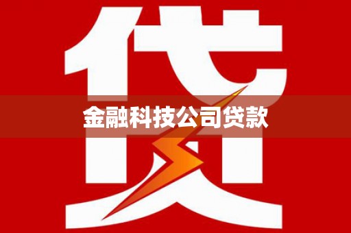凤凰金融科技公司贷款