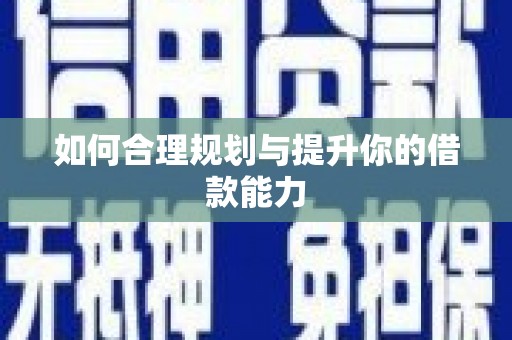 虾峙如何合理规划与提升你的借款能力