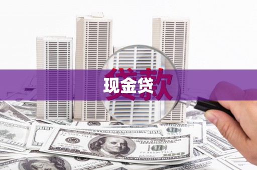 贵德现金贷