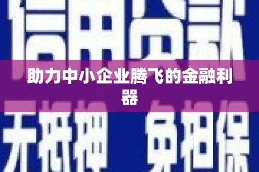 溧阳助力中小企业腾飞的金融利器