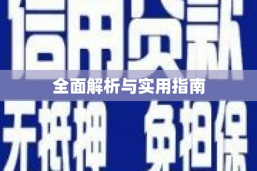 东昌全面解析与实用指南