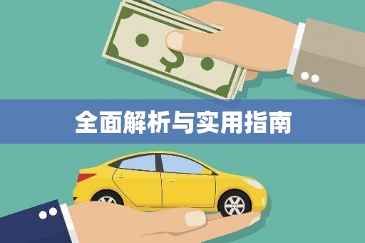 白碱滩全面解析与实用指南