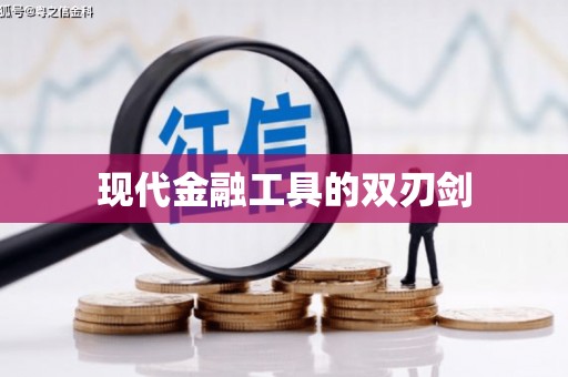威宁现代金融工具的双刃剑