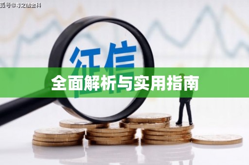 景县全面解析与实用指南